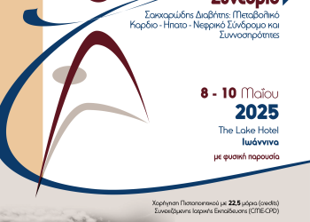 14ο πανελλήνιο συνέδριο διαβήτη, 08-10 Μαΐου 2025 στο ξενοδοχείο “The Lake” στα Ιωάννινα