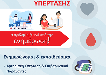 Δράση ενημέρωσης για την Αρτηριακή Υπέρταση (17 Μαΐου) και για το Μελάνωμα (13 Μαΐου)