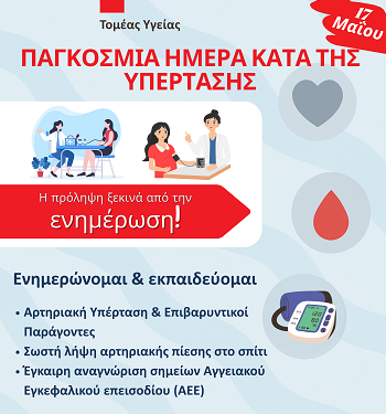 Δράση ενημέρωσης για την Αρτηριακή Υπέρταση (17 Μαΐου) και για το Μελάνωμα (13 Μαΐου)