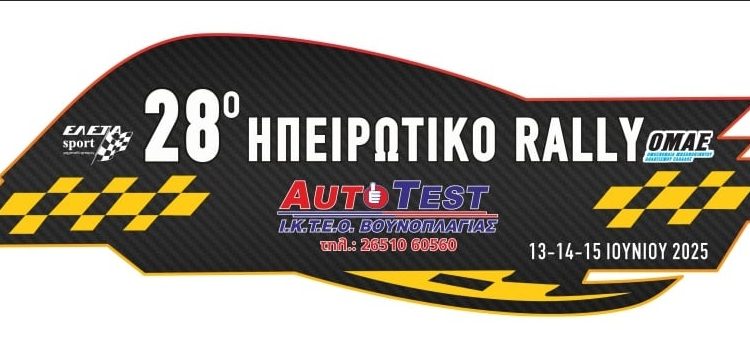 Το Ηπειρωτικό Ράλλυ επιστρέφει στο Πρωτάθλημα με… γκάζι στο τέρμα!