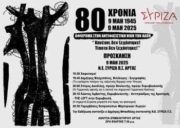 Εκδήλωση – Αφιέρωμα του ΣΥΡΙΖΑ-ΠΣ Άρτας για την 9η Μαΐου, Ημέρα της Αντιφασιστικής Νίκης των Λαών