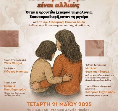 Συμβολική εκδήλωση με τίτλο: «Το δικό μου «μαμά» είναι αλλιώς»