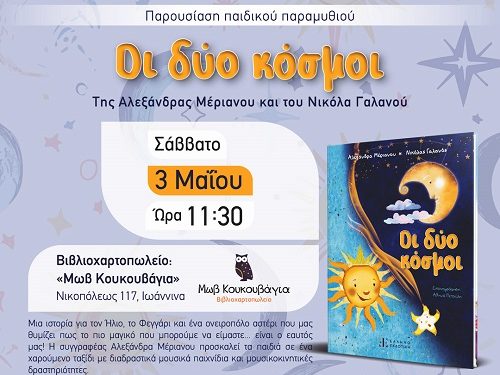 Παρουσίαση παιδικού βιβλίου στην «Μωβ Κουκουβάγια»