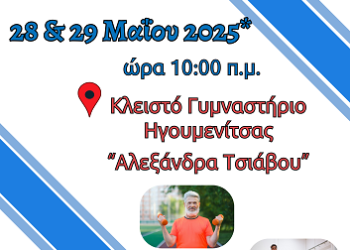 Αγώνες «Geri Olympics» για άτομα μεγαλύτερης ηλικίας και ευάλωτων κοινωνικών ομάδων στην Ηγουμενίτσα