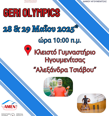 Αγώνες «Geri Olympics» για άτομα μεγαλύτερης ηλικίας και ευάλωτων κοινωνικών ομάδων στην Ηγουμενίτσα