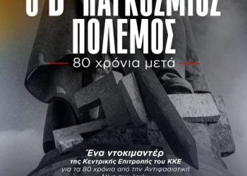 ΚΚΕ Ιωαννίνων: Προβολή του ντοκιμαντέρ της ΚΕ του ΚΚΕ “Ο Β’ Παγκόσμιος πόλεμος, 80 χρονια μετά”