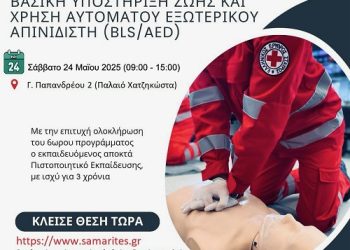 Εκπαιδευτικό Πρόγραμμα “ΒΑΣΙΚΗ ΥΠΟΣΤΗΡΙΞΗ ΖΩΗΣ και ΧΡΗΣΗ ΑΥΤΟΜΑΤΟΥ ΕΞΩΤΕΡΙΚΟΥ ΑΠΙΝΙΔIΣΤΗ (BLS/AED)”
