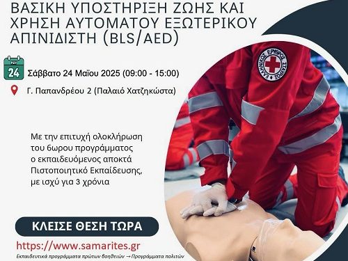 Εκπαιδευτικό Πρόγραμμα “ΒΑΣΙΚΗ ΥΠΟΣΤΗΡΙΞΗ ΖΩΗΣ και ΧΡΗΣΗ ΑΥΤΟΜΑΤΟΥ ΕΞΩΤΕΡΙΚΟΥ ΑΠΙΝΙΔIΣΤΗ (BLS/AED)”