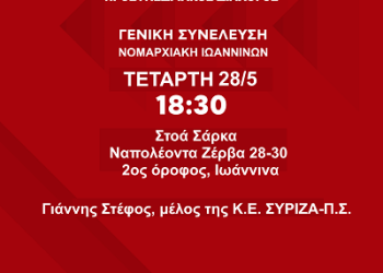 Aνοιχτή προσυνεδριακή συνέλευση της ΝΕ του ΣΥΡΙΖΑ-ΠΣ Ιωαννίνων