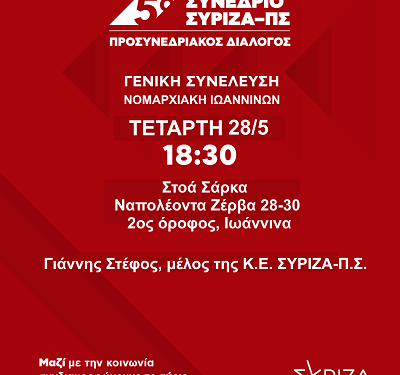 Aνοιχτή προσυνεδριακή συνέλευση της ΝΕ του ΣΥΡΙΖΑ-ΠΣ Ιωαννίνων