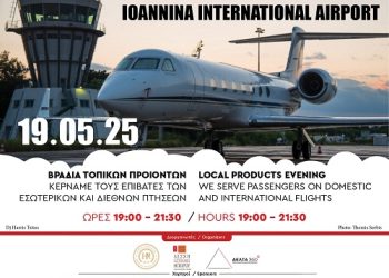 Βραδιά τοπικών προϊόντων στο Διεθνές Αεροδρόμιο των Ιωαννίνων