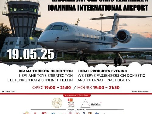 Βραδιά τοπικών προϊόντων στο Διεθνές Αεροδρόμιο των Ιωαννίνων