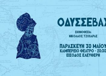 «ΟΔΥΣΣΕΒΑΧ» την Παρασκευή στο Καμπέρειο Θέατρο