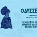 «ΟΔΥΣΣΕΒΑΧ» την Παρασκευή στο Καμπέρειο Θέατρο