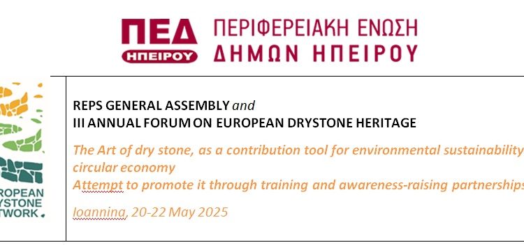 3ο Ετήσιο φόρουμ Ευρωπαϊκής κληρονομιάς της ξηρής δόμησης
