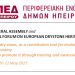 3ο Ετήσιο φόρουμ Ευρωπαϊκής κληρονομιάς της ξηρής δόμησης