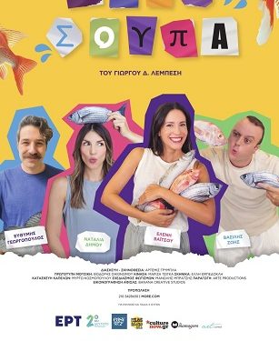 Παιδική θεατρική παράσταση «Ψαρόσουπα»