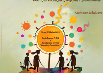1ο Πανελλήνιο Φοιτητικό Συνέδριο (Προ)σχολικής Παιδαγωγικής «Επιστημονική Έρευνα και Δημιουργία: Συνδυάζοντας Γνώσεις και Καλλιτεχνικές Εκφράσεις στην Εκπαίδευση»