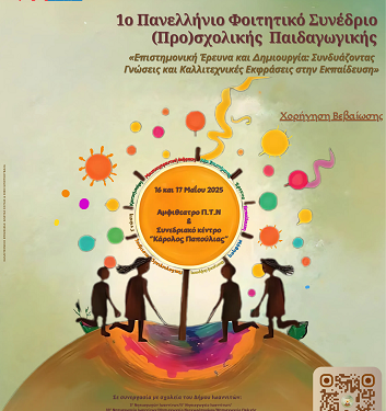 1ο Πανελλήνιο Φοιτητικό Συνέδριο (Προ)σχολικής Παιδαγωγικής «Επιστημονική Έρευνα και Δημιουργία: Συνδυάζοντας Γνώσεις και Καλλιτεχνικές Εκφράσεις στην Εκπαίδευση»