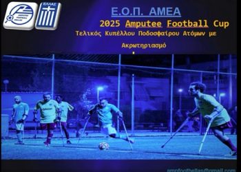Τελικός Κυπέλλου Ελλάδας Amputee Football 2025