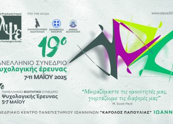 Το 19ο πανελλήνιο συνέδριο ψυχολογικής έρευνας, 7-11 Μαΐου 2025 στα Ιωάννινα με περισσότερους από 1.400 συνέδρους