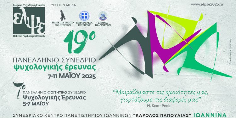 Το 19ο πανελλήνιο συνέδριο ψυχολογικής έρευνας, 7-11 Μαΐου 2025 στα Ιωάννινα με περισσότερους από 1.400 συνέδρους