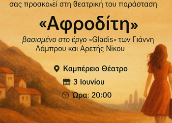 Παράσταση «Αφροδίτη», βασισμένη στο έργο «Gladis»