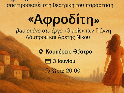 Παράσταση «Αφροδίτη», βασισμένη στο έργο «Gladis»
