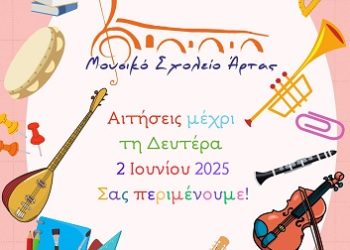 Αιτήσεις για τη συμμετοχή στη διαδικασία εισαγωγής στην Α’ Γυμνασίου του Μουσικού Σχολείου Άρτας – μέχρι Δευτέρα 2-6-25