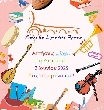 Αιτήσεις για τη συμμετοχή στη διαδικασία εισαγωγής στην Α’ Γυμνασίου του Μουσικού Σχολείου Άρτας – μέχρι Δευτέρα 2-6-25
