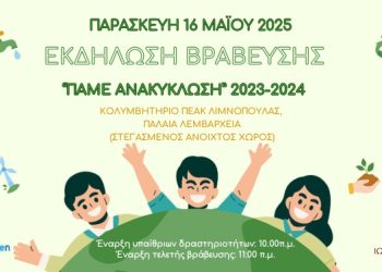 Αλλαγή τοποθεσίας: Εκδήλωση βράβευσης για τα σχολεία που συμμετείχαν στις Δράσεις Ανακύκλωσης