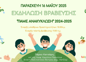 Εκδήλωση βράβευσης για τα σχολεία που συμμετείχαν στις Δράσεις Ανακύκλωσης