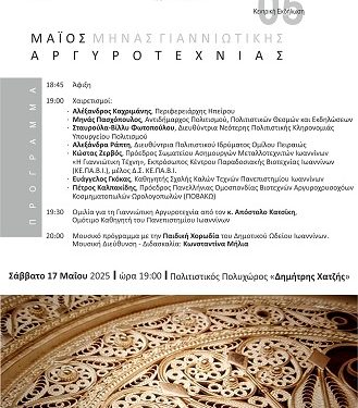 Το Σάββατο η κεντρική εκδήλωση για τον Μήνα γιαννιώτικης Αργυροτεχνίας