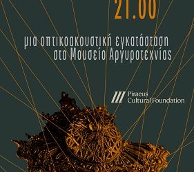 Νέα ημερομηνία «Asimorph»: Video mapping projection στο Μουσείο Αργυροτεχνίας