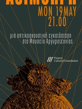 Νέα ημερομηνία «Asimorph»: Video mapping projection στο Μουσείο Αργυροτεχνίας