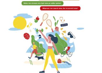 Eνημερωτική και διαδραστική Ημερίδα ως συνέχεια της Εθνικής Δράσης κατά της Παιδικής Παχυσαρκίας – Εργαλειοθήκες «Τροφή για δράση»