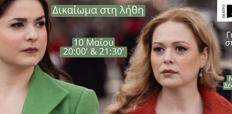 “Δικαίωμα στη λήθη” της Δέσποινας Αποστολίδου για 2 παραστάσεις στο θέατρο Actina