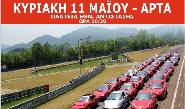 Η Άρτα υποδέχεται το Ferrari Club Passione Rossa