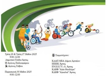 1ο ΑΘΛΗΤΙΚΟ ΦΕΣΤΙΒΑΛ ΑμεΑ: «Δύναμη – Έμπνευση – Συμμετοχή»