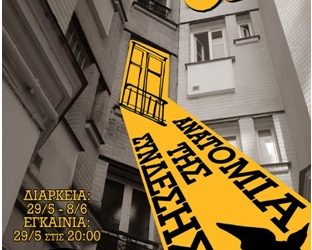 “Ανατομία της Σύνδεσης” Έκθεση φωτογραφίας του Φωτογραφικού Συλλόγου Πανεπιστημίου Ιωαννίνων (ΦΩ.Σ.Π.Ι) στο Photometria Photography Center