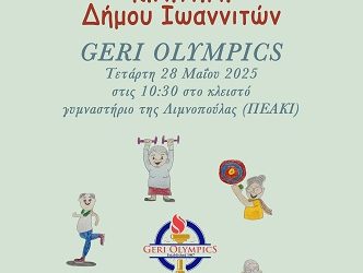 Ο Δήμος Ιωαννιτών σας προσκαλεί σε μια ξεχωριστή εκδήλωση άσκησης και ευεξίας για άτομα τρίτης ηλικίας!