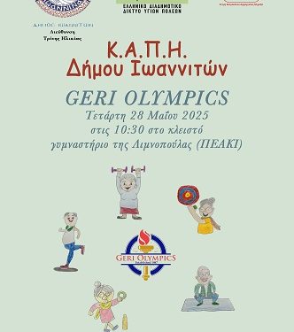 Ο Δήμος Ιωαννιτών σας προσκαλεί σε μια ξεχωριστή εκδήλωση άσκησης και ευεξίας για άτομα τρίτης ηλικίας!