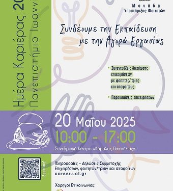 «Ημέρα Καριέρας 2025»