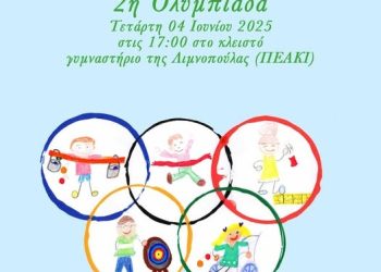 2η Ολυμπιάδα από το 1ο ΚΔΑΠ ΜΕΑ του Δήμου Ιωαννιτών