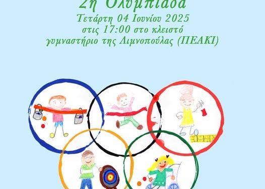 2η Ολυμπιάδα από το 1ο ΚΔΑΠ ΜΕΑ του Δήμου Ιωαννιτών