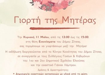 Εκδήλωση για τη γιορτή της μητέρας στα Εικονίσματα