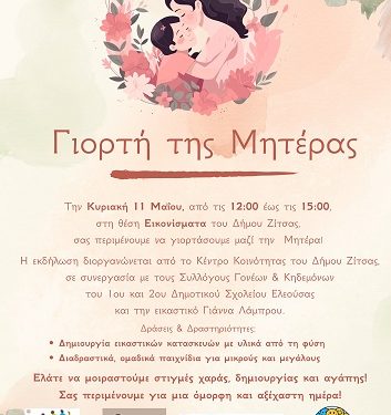 Εκδήλωση για τη γιορτή της μητέρας στα Εικονίσματα