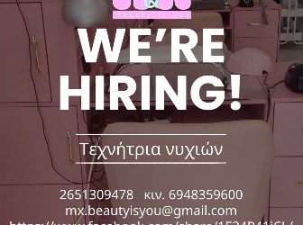 Zητείται Τεχνήτρια νυχιών