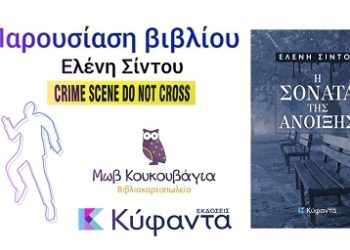 Η Ελένη Σίντου παρουσιάζει το νέο της αστυνομικό μυθιστόρημα «Η Σονάτα της Άνοιξης»