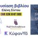 Η Ελένη Σίντου παρουσιάζει το νέο της αστυνομικό μυθιστόρημα «Η Σονάτα της Άνοιξης»